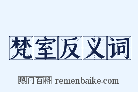 梵室反义词是什么意思的图片
